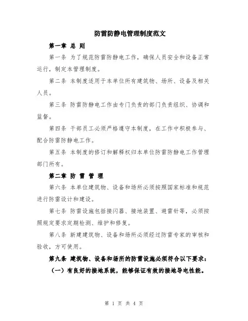 防雷防静电管理制度范文