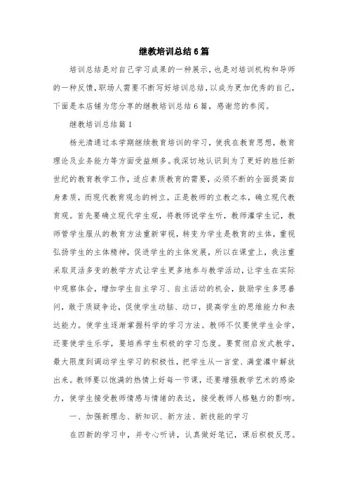 继教培训总结6篇