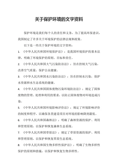 关于保护环境的文字资料