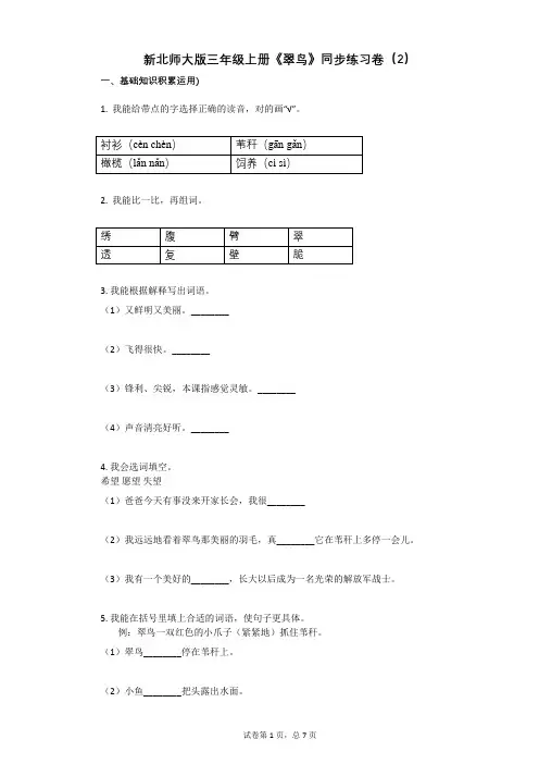 小学语文-有答案-新北师大版三年级上册《翠鸟》同步练习卷(2)