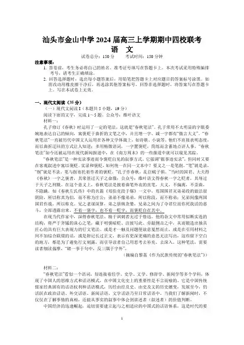 汕头市金山中学2024届高三上学期期中四校联考(语文)