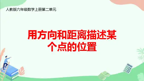 人教版六年级数学上册第二单元《用方向和距离描述某个点的位置》ppt课件