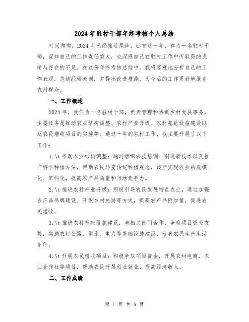 2024年驻村干部年终考核个人总结(2篇)