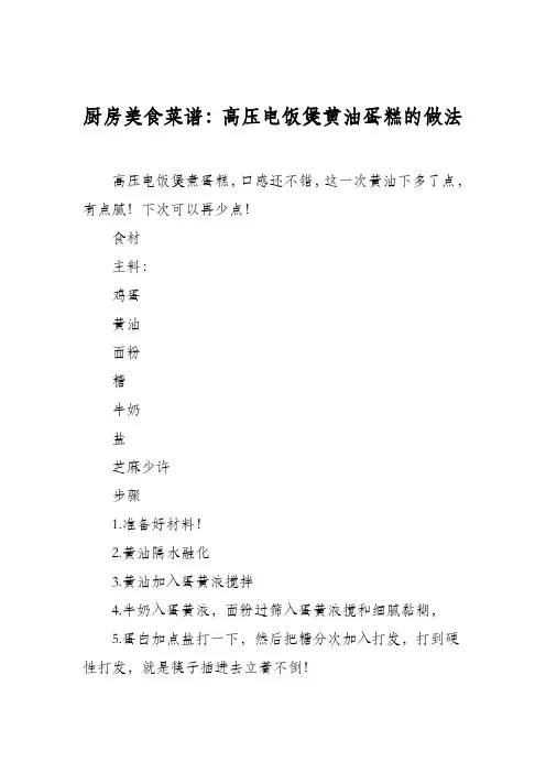 厨房美食菜谱：高压电饭煲黄油蛋糕的做法