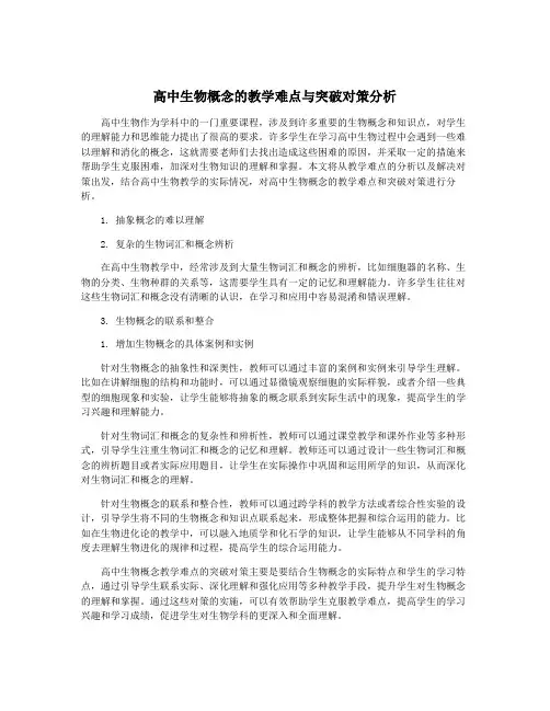 高中生物概念的教学难点与突破对策分析