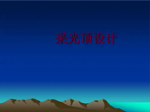 采光顶的设计讲诉