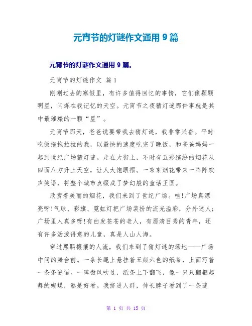 元宵节的灯谜作文通用9篇