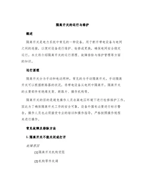 隔离开关的运行与维护