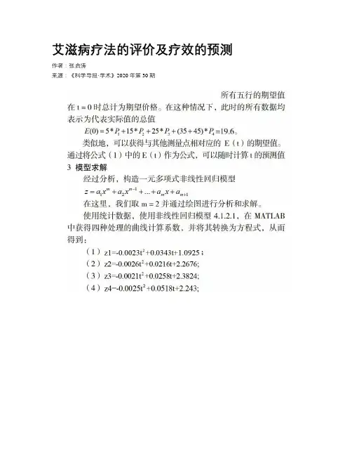 艾滋病疗法的评价及疗效的预测