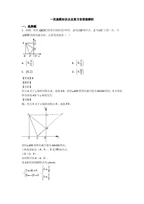一次函数知识点总复习含答案解析
