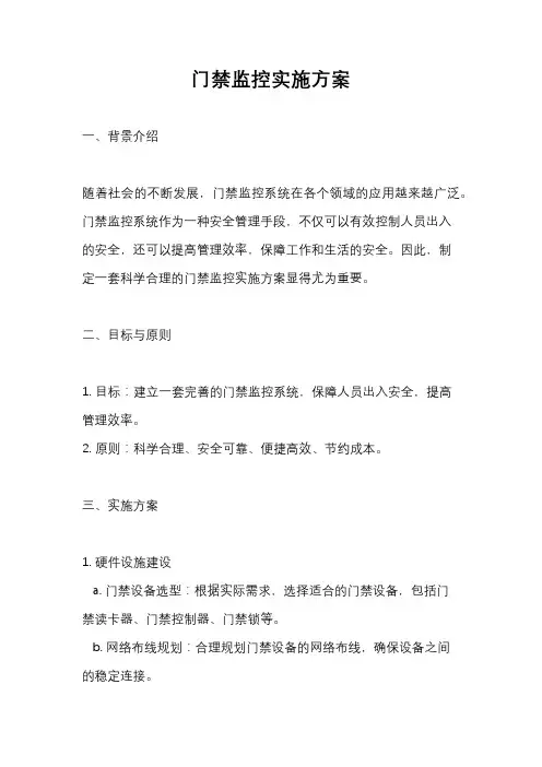 门禁监控实施方案