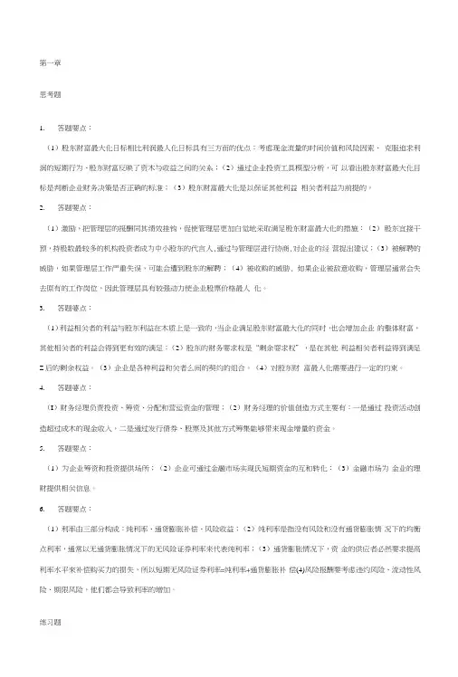 财务管理学答案(第五版).docx