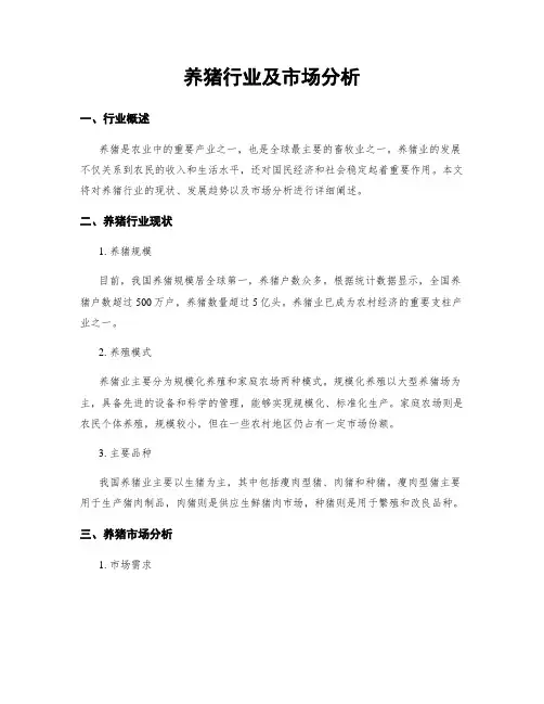 养猪行业及市场分析