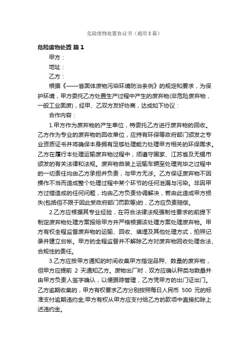危险废物处置协议书（通用3篇）