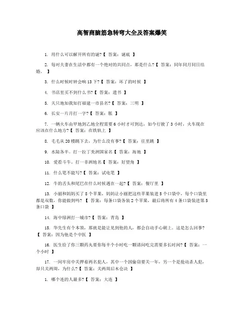 高智商脑筋急转弯大全及答案爆笑