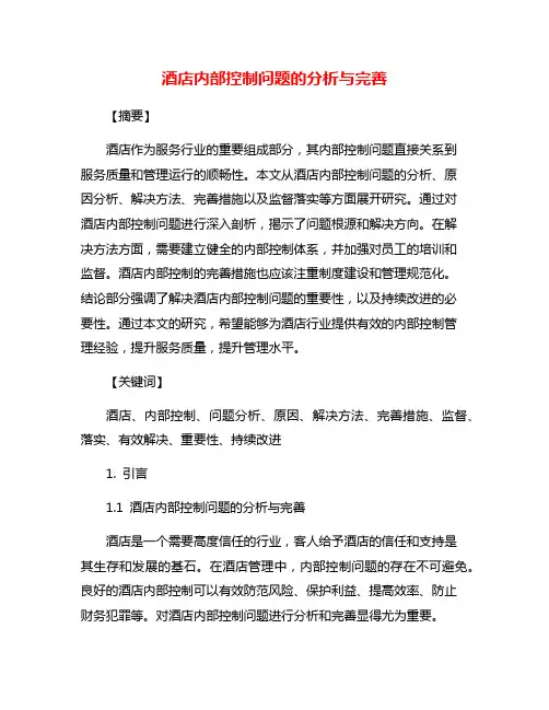 酒店内部控制问题的分析与完善