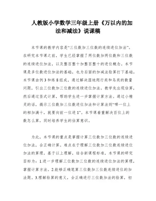 人教版小学数学三年级上册《万以内的加法和减法》说课稿