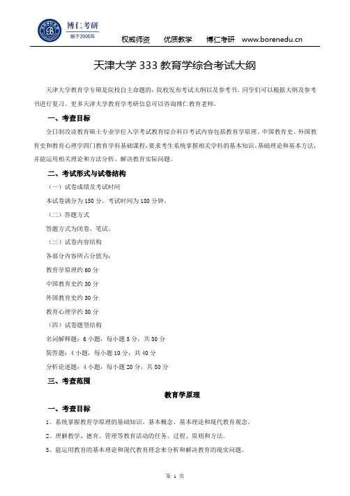 天津大学333教育学综合考试大纲