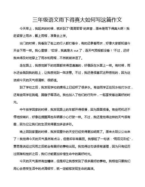 三年级语文雨下得真大如何写这篇作文