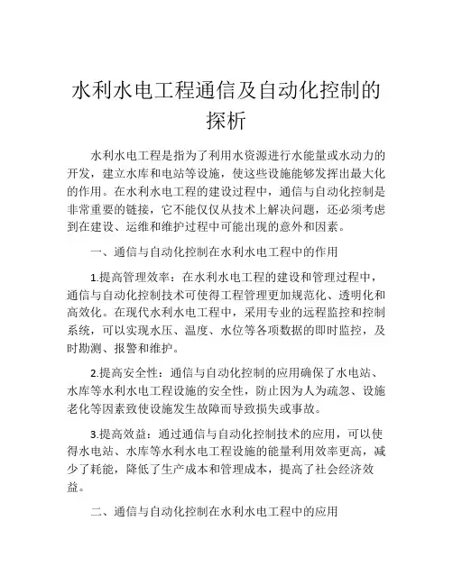 水利水电工程通信及自动化控制的探析