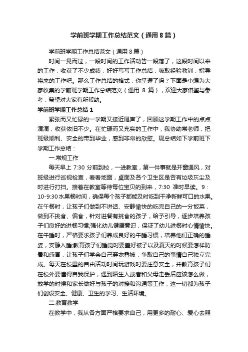 学前班学期工作总结范文（通用8篇）