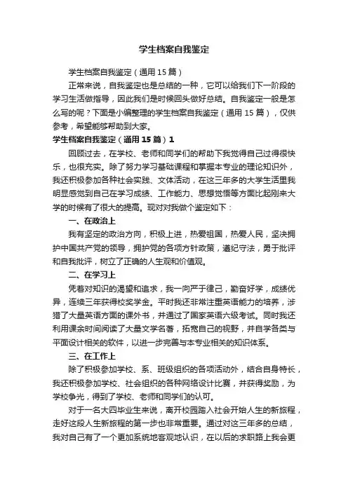 学生档案自我鉴定（通用15篇）