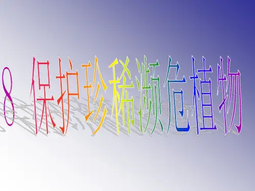 濒危植物