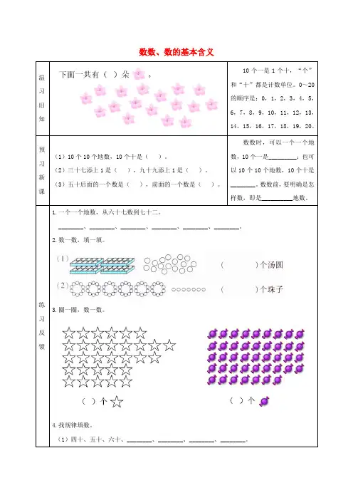馆陶县XX小学一年级数学下册 三 认识100以内的数 数数、数的基本含义预习学案 苏教版