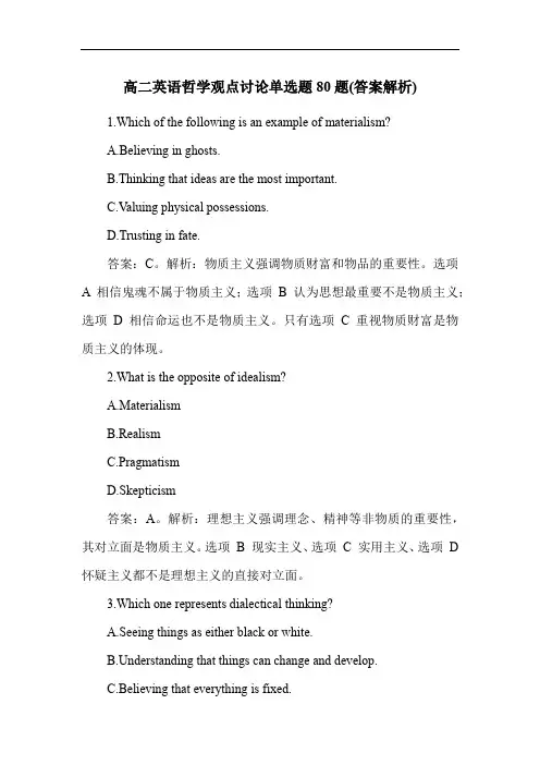 高二英语哲学观点讨论单选题80题(答案解析)