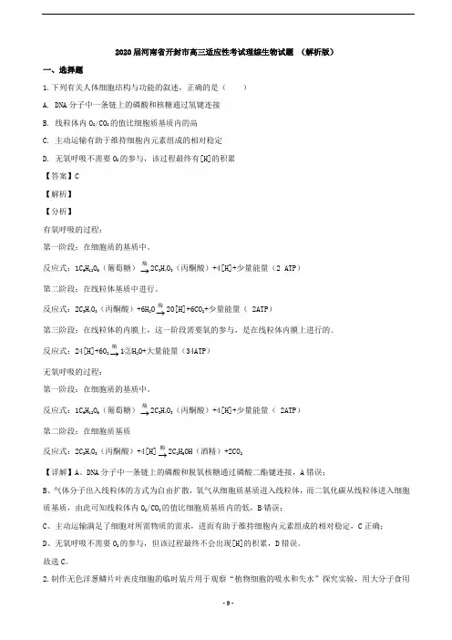 2020届河南省开封市高三适应性考试理综生物试题 (解析版)
