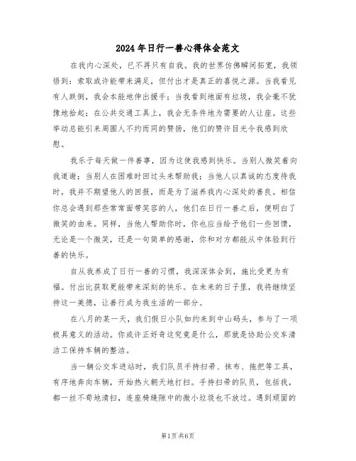2024年日行一善心得体会范文（三篇）