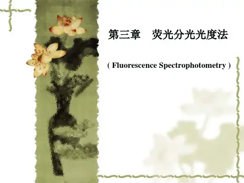 第三章  荧光分光光度法