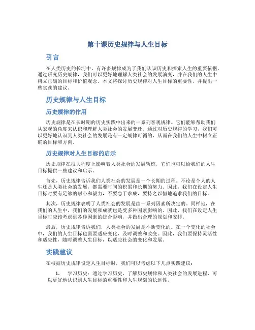 第十课历史规律与人生目标