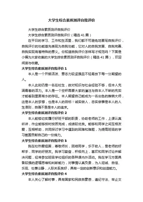 大学生综合素质测评自我评价（精选41篇）