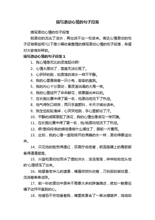 描写激动心情的句子段落