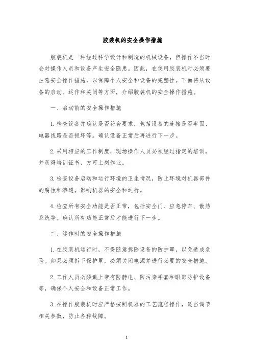 胶装机的安全操作措施