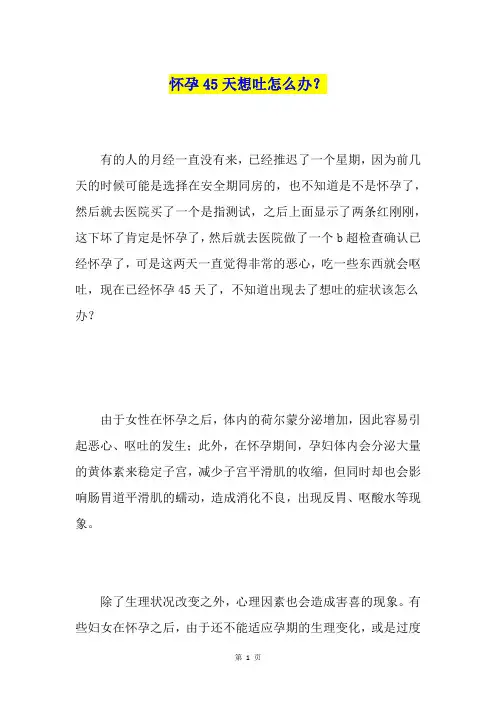 怀孕45天想吐怎么办？