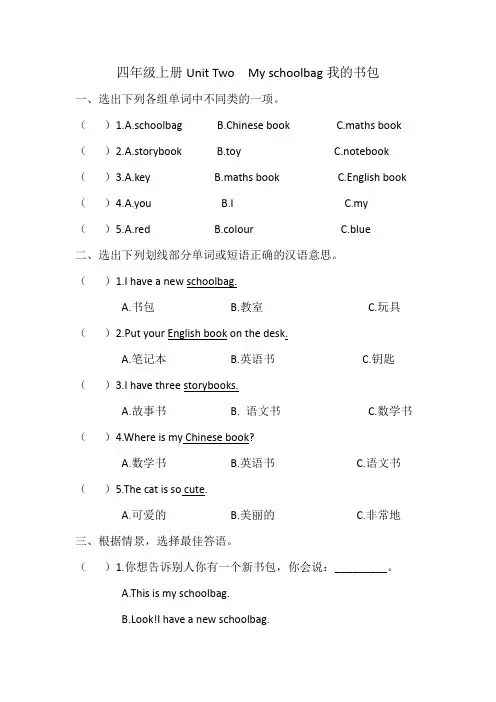 Unit Two  My schoolbag我的书包2022年秋季学期英语四年级上册单元测试题及答案