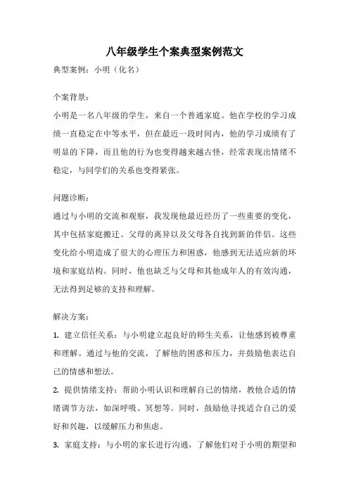 八年级学生个案典型案例范文