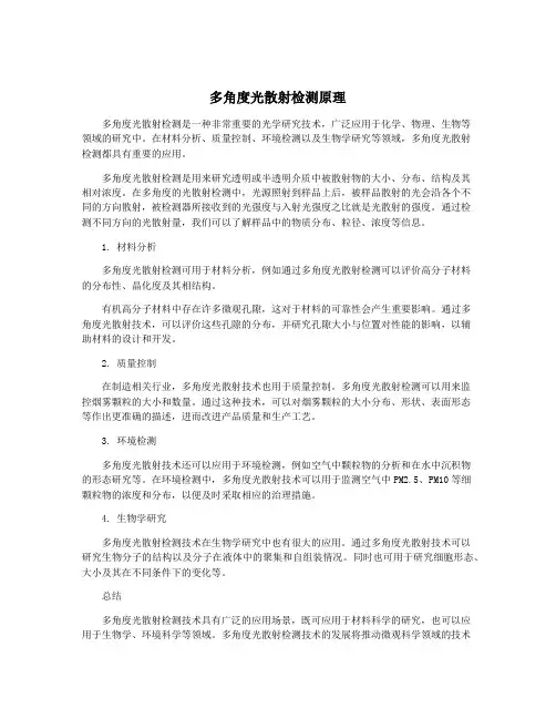 多角度光散射检测原理