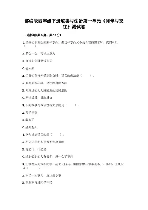 部编版四年级下册道德与法治第一单元《同伴与交往》测试卷及答案免费