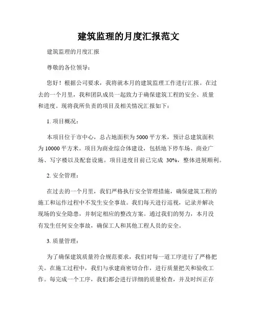 建筑监理的月度汇报范文