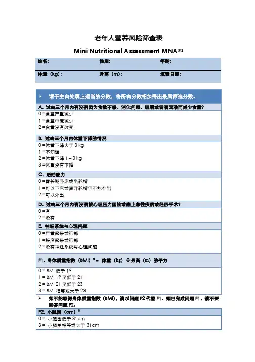 (完整版)老年人营养风险筛查