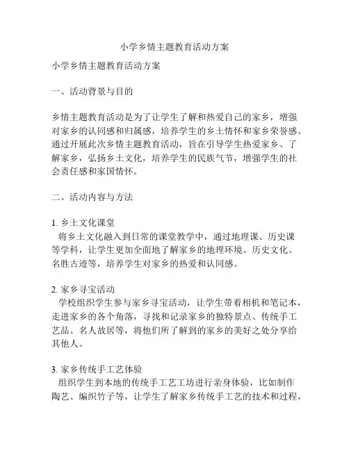 小学乡情主题教育活动方案