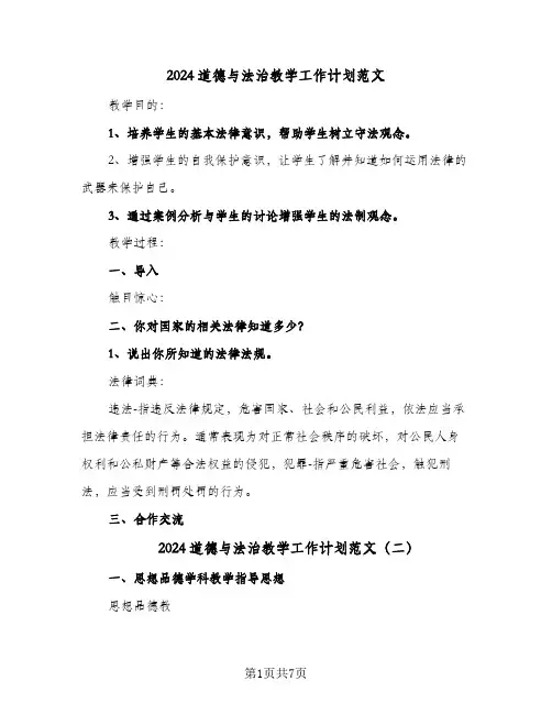 2024道德与法治教学工作计划范文（3篇）