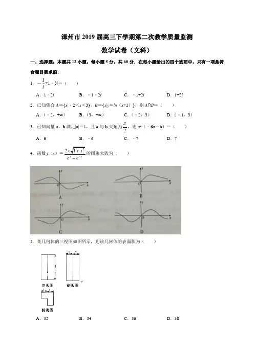 福建省漳州市2019届高三下学期第二次教学质量监测数学(文)试题