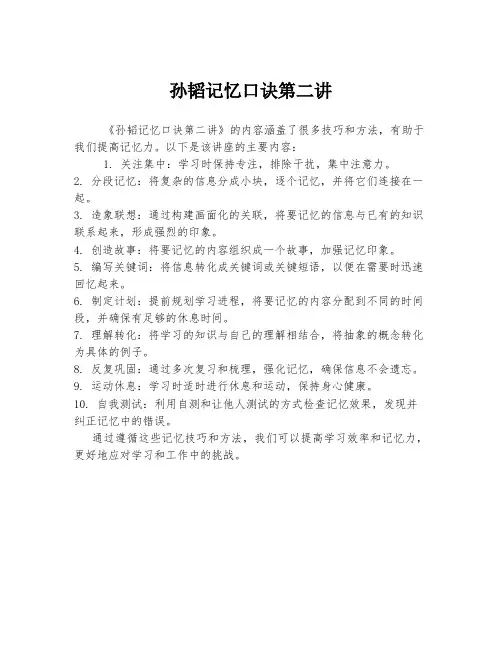 孙韬记忆口诀第二讲