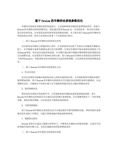 基于Cruise的车辆传动系统参数优化