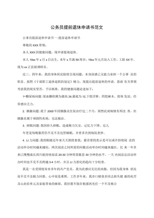 公务员提前退休申请书范文