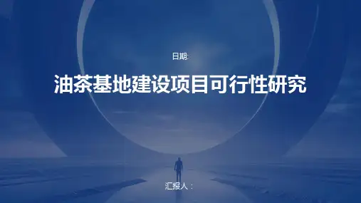 油茶基地建设项目可行性研究